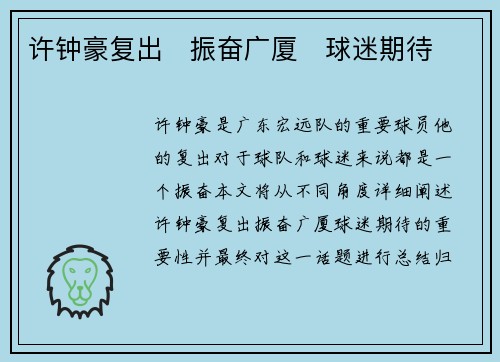 许钟豪复出　振奋广厦　球迷期待